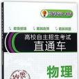 高校自主招生考試直通車(2018年上海交通大學出版社出版的圖書)