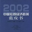 2002中國巨觀經濟政策藍皮書