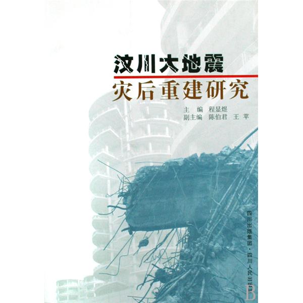 汶川大地震災後重建研究