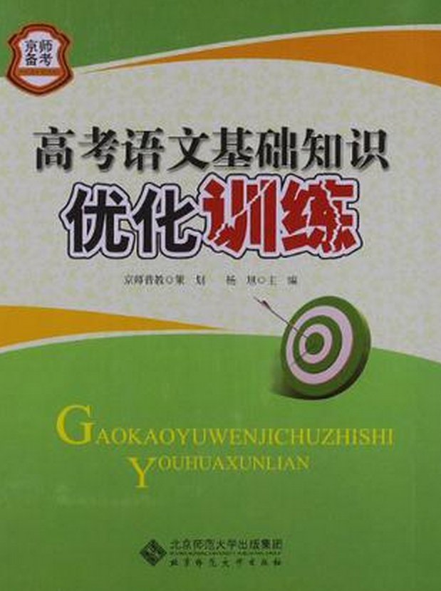 京師備考系列：高考語文基礎知識最佳化訓練