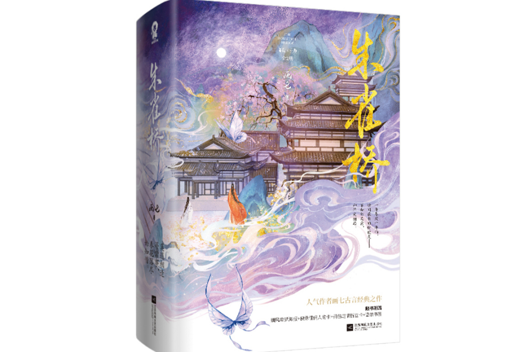 朱雀橋(2023年江蘇鳳凰文藝出版社出版的圖書)