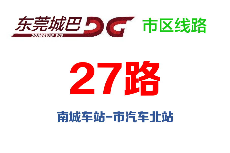 東莞公交27路