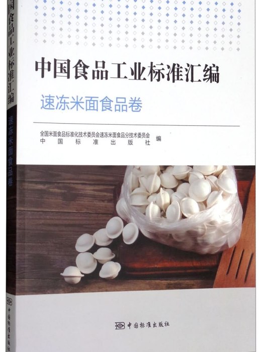 中國食品工業標準彙編：速凍米麵食品卷