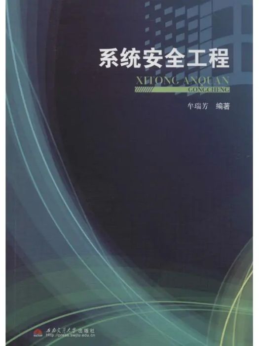 系統安全工程(2014年西南交通大學出版社出版的圖書)