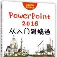 PowerPoint2016從入門到精通（附光碟全彩印刷移動學習版）