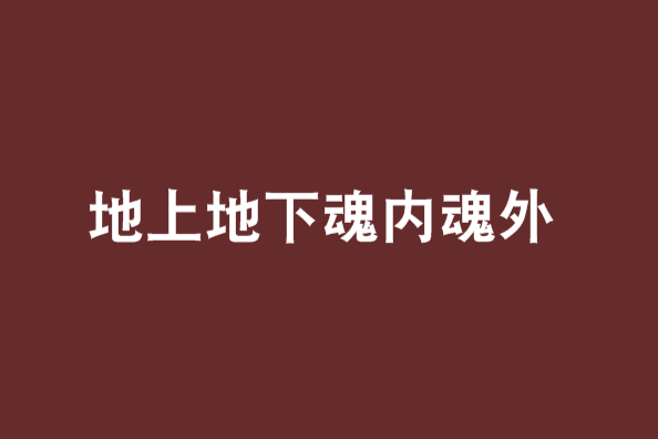 地上地下魂內魂外