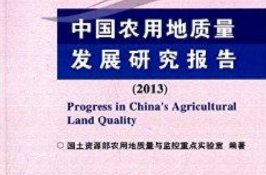 中國農用地質量發展研究報告