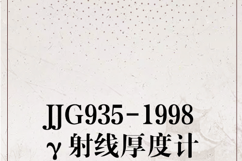 JJG935-1998γ射線厚度計