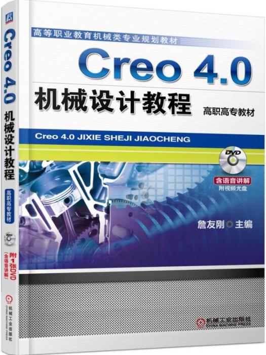 Creo4.0機械設計教程（高職高專教材）