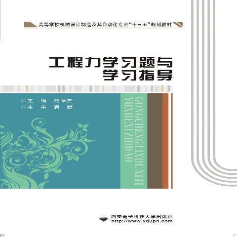 工程力學習題與學習指導