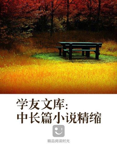 學友文庫：中長篇小說精縮