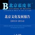 北京藍皮書：北京文化發展報告(2013～2014)
