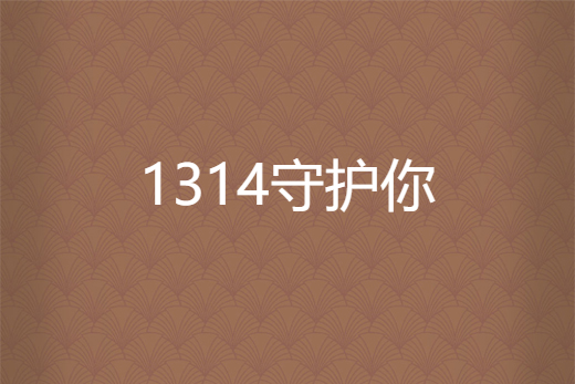 1314守護你