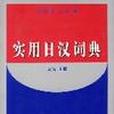 實用日漢詞典(2000年大連理工大學出版社出版的詞典)