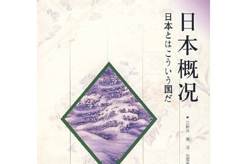 日本概況(2006年旅遊教育出版社出版的圖書)