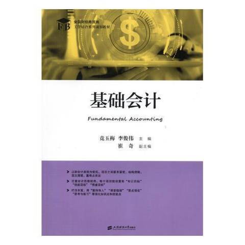 基礎會計(2018年上海財經大學出版社出版的圖書)