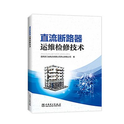 直流斷路器運維檢修技術