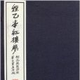 程乙本紅樓夢4