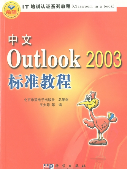 中文Outlook 2003標準教程