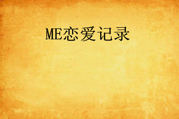 ME戀愛記錄