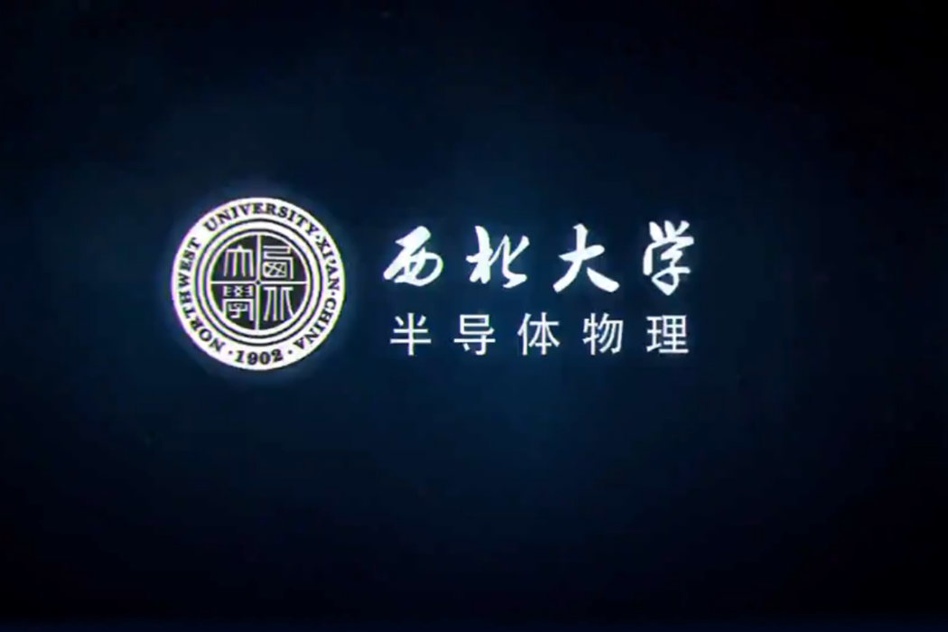 半導體物理學(西北大學建設的慕課)