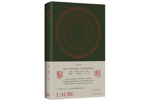 黎明(2024年上海三聯書店出版的圖書)