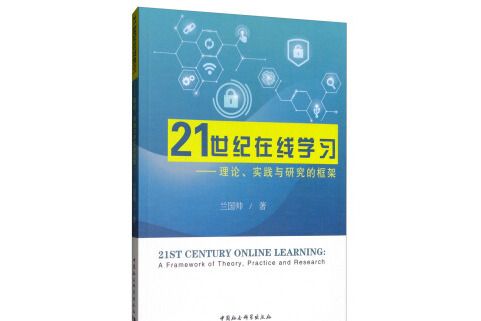 21世紀線上學習：理論、實踐與研究的框架