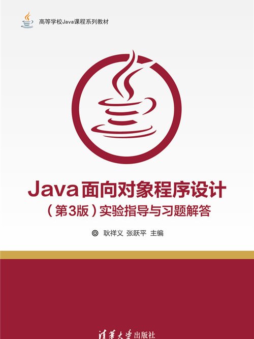 Java面向對象程式設計（第3版）實驗指導與習題解答