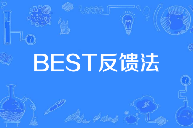 BEST反饋法