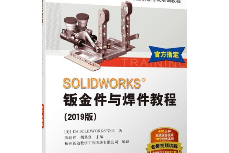 Solidworks 鈑金件與焊件教程(2008年機械工業出版社出版的圖書)