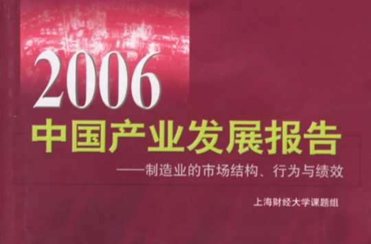 2006中國產業發展報告：製造業的市場結構行為與績效