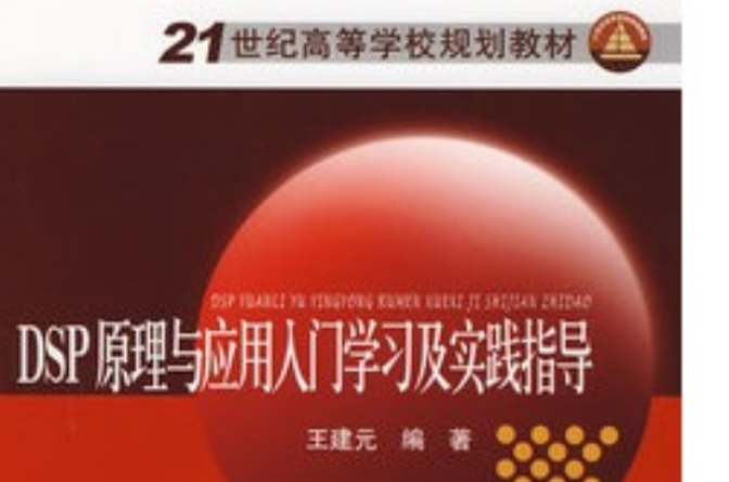 21世紀高等學校規劃教材：DSP原理與套用入門學習及實踐指導