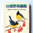 台灣野鳥圖鑑