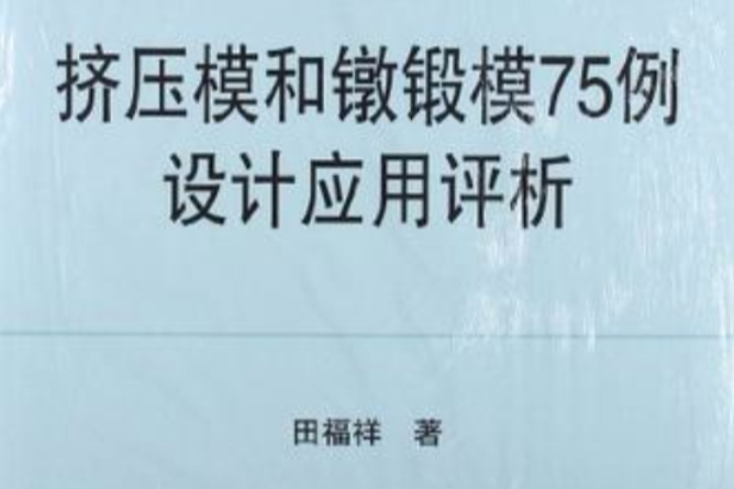 擠壓模和鐓鍛模75例設計套用評析