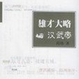 雄才大略漢武帝(2001年河北人民出版社出版的圖書)