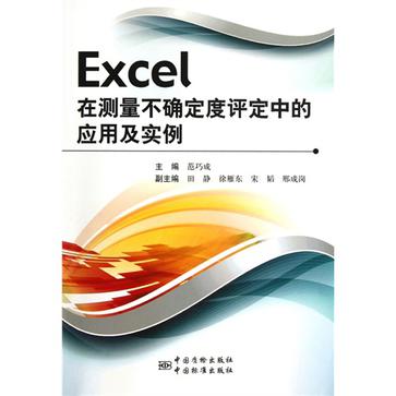 Excel在測量不確定度評定中的套用及實例