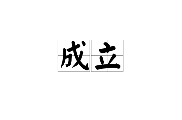 成立(漢語詞語)