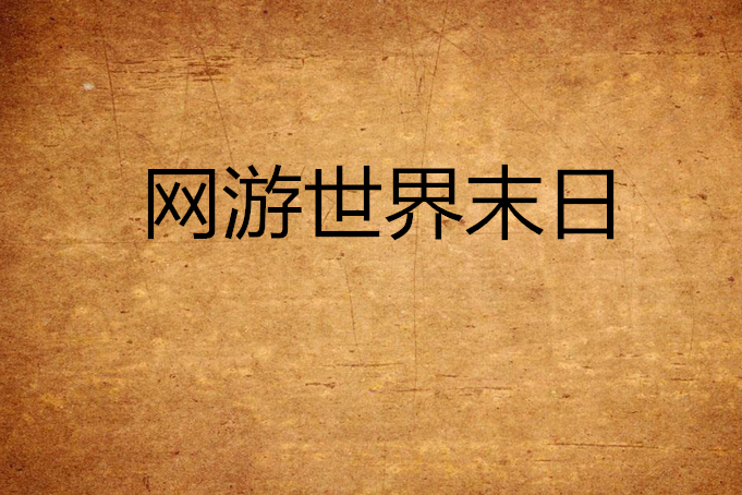 網遊世界末日