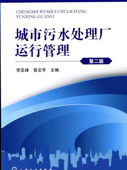 城市污水處理廠運行管理（第二版）