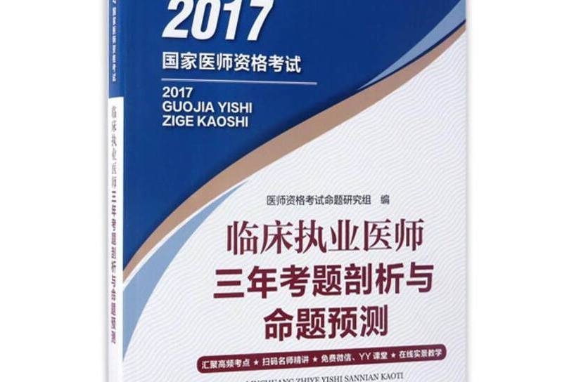 臨床執業醫師三年考題剖析與命題預測