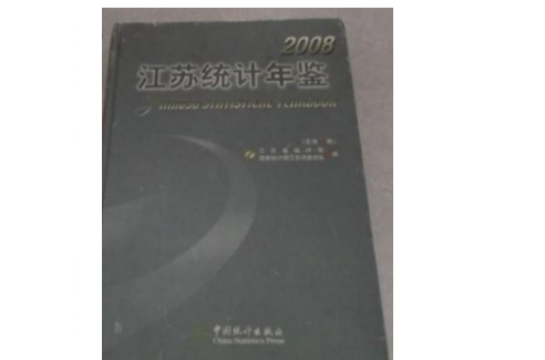 2008江蘇統計年鑑（總第25期）（附光碟） （精裝）