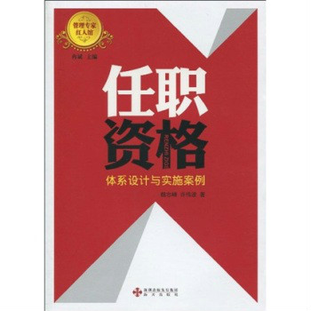 任職資格：體系設計與實施案例