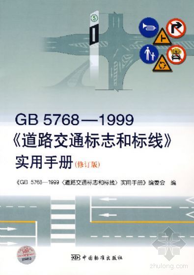 GB5768-1999《道路交通標誌和標線》實用手冊（修訂版）