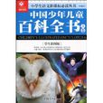 中國少年兒童百科全書：A卷