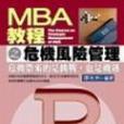 MBA 教程之危機風險管理