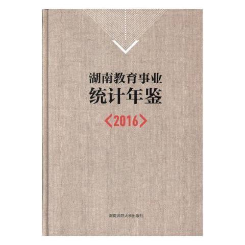 湖南教育事業統計年鑑：2016