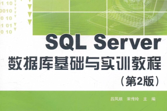 SQL Server資料庫基礎與實訓教程（第2版）