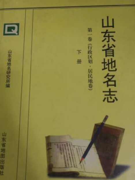 山東省地名志第一卷（行政區劃居民地卷）下冊