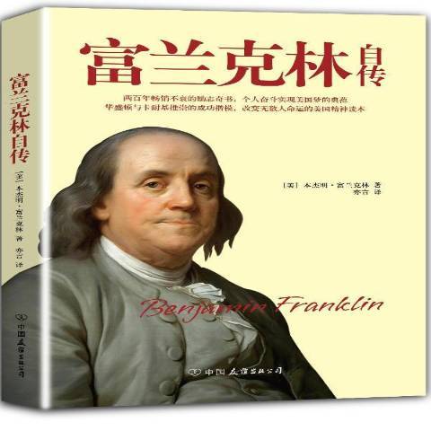 富蘭克林自傳(2013年中國友誼出版公司出版的圖書)