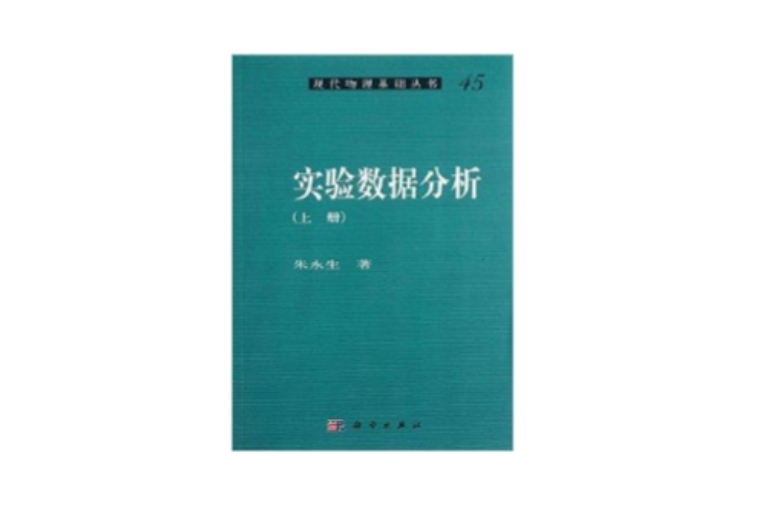 現代物理基礎從書45：實驗數據分析